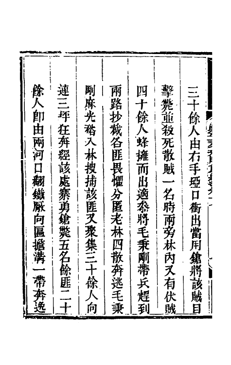 33827-钦定剿平三省邪匪方略二百二十三 (清)庆桂等撰.pdf_第3页