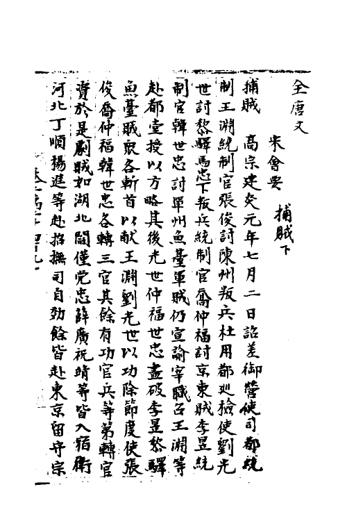 35935-宋会要二百六 (清)杨晨撰.pdf_第2页