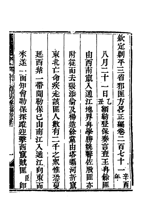 33850-钦定剿平三省邪匪方略一百六十七 (清)庆桂等撰.pdf_第2页