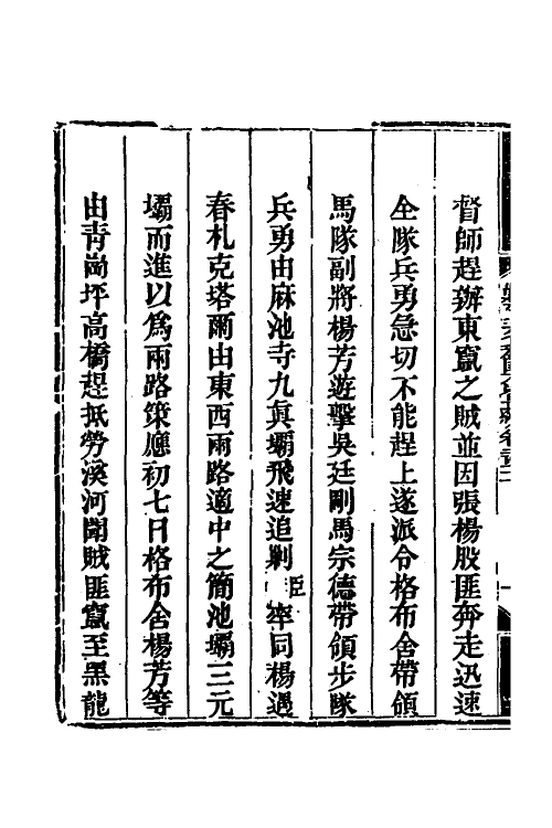 33850-钦定剿平三省邪匪方略一百六十七 (清)庆桂等撰.pdf_第3页