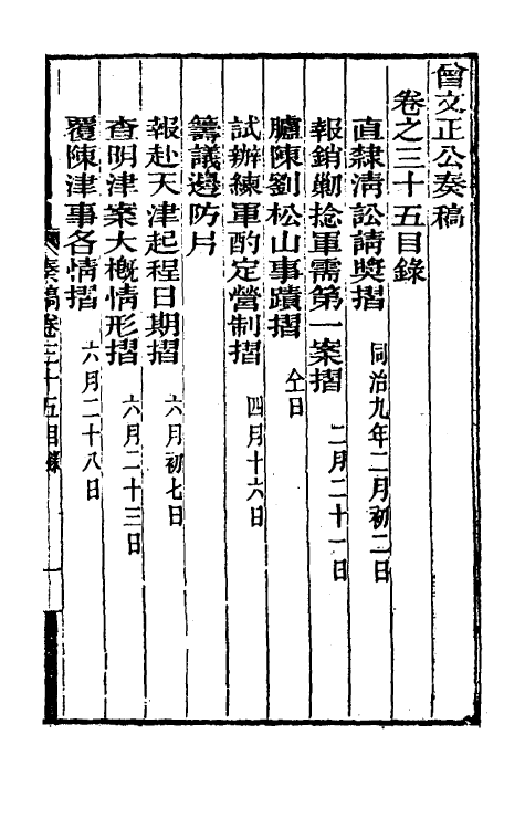 34900-曾文正公奏稿三十五 (清)曾国藩撰.pdf_第2页