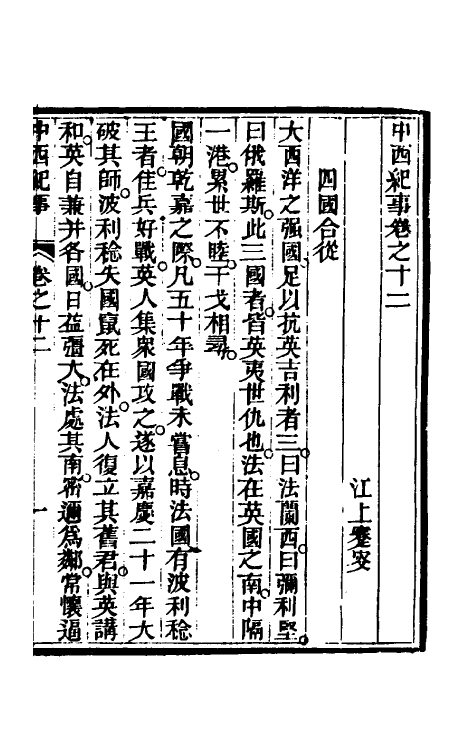 33935-中西纪事六 夏燮(江上蹇叟)撰.pdf_第2页