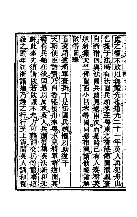 33935-中西纪事六 夏燮(江上蹇叟)撰.pdf_第3页