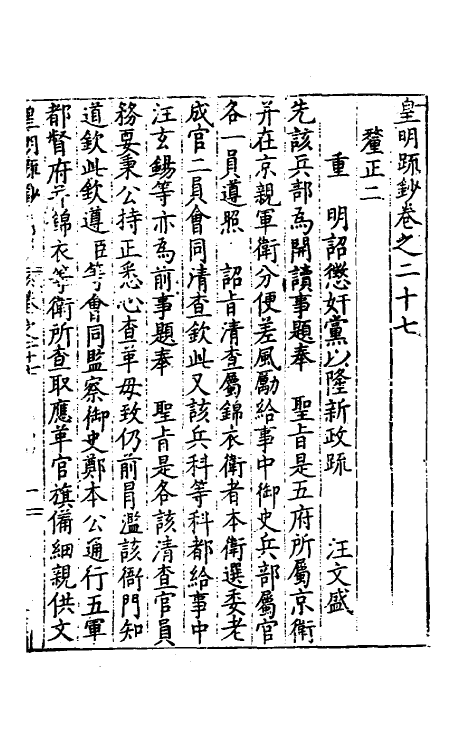 34316-皇明疏钞二十四 (明)孙旬辑.pdf_第2页