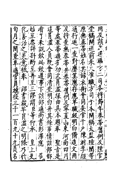 34316-皇明疏钞二十四 (明)孙旬辑.pdf_第3页