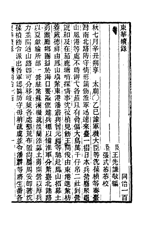 33577-东华续录二百九十六 王先谦撰.pdf_第2页