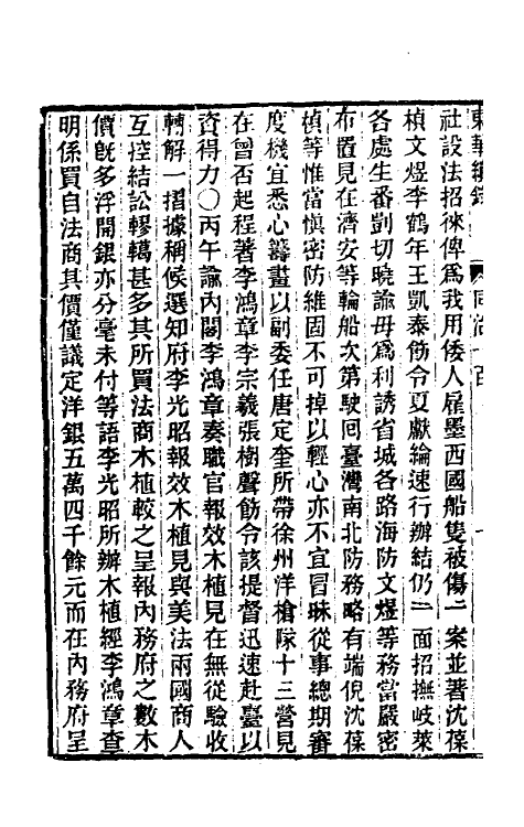 33577-东华续录二百九十六 王先谦撰.pdf_第3页