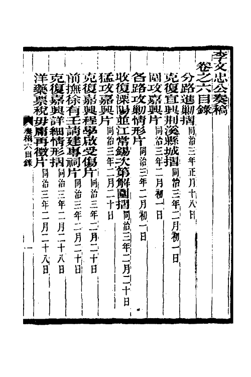 34971-李文忠公奏稿六 (清)李鸿章撰.pdf_第2页