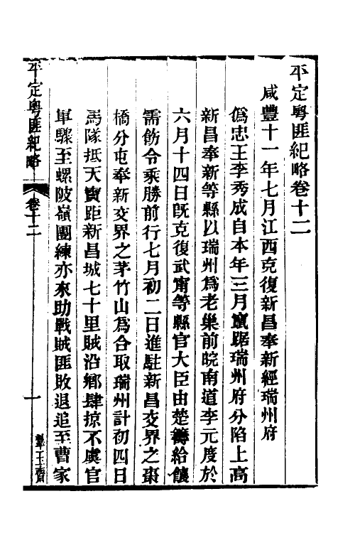 34227-平定粤匪纪略七 (清)杜文澜撰.pdf_第2页