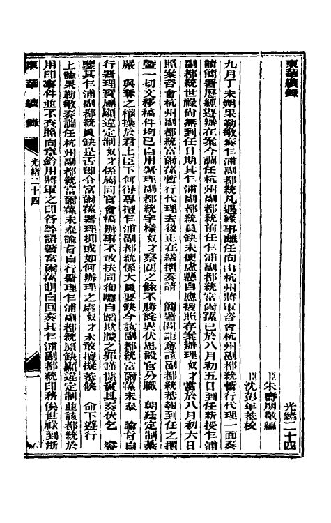 33622-东华续录十二 (清)朱寿朋撰.pdf_第2页