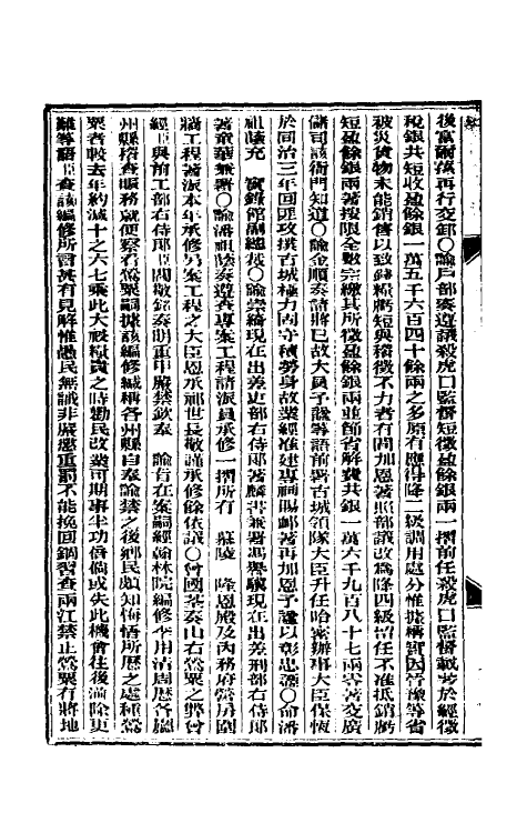 33622-东华续录十二 (清)朱寿朋撰.pdf_第3页