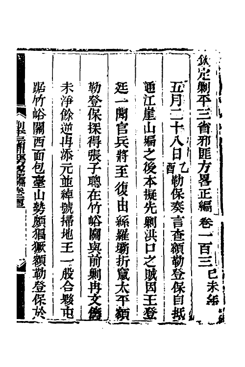 33725-钦定剿平三省邪匪方略七十四 (清)庆桂等撰.pdf_第2页