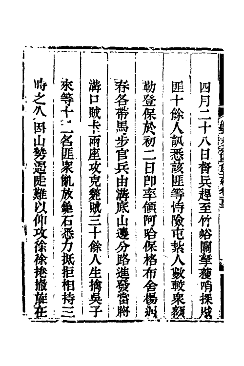 33725-钦定剿平三省邪匪方略七十四 (清)庆桂等撰.pdf_第3页