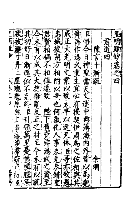 34291-皇明疏钞三 (明)孙旬辑.pdf_第2页