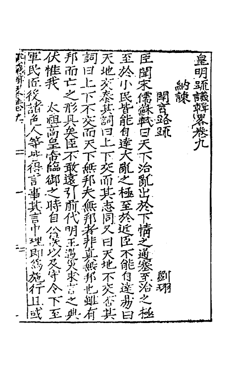 34262-皇明疏议辑略七 (明)张瀚辑.pdf_第2页