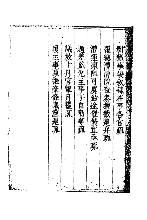 34702-度支奏议八十八 (明)毕自严撰.pdf_第3页