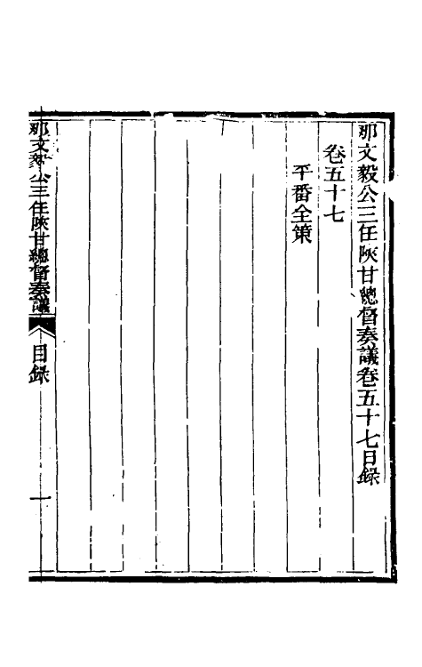 34763-那文毅公奏议五十二 (清)那彦成撰.pdf_第2页