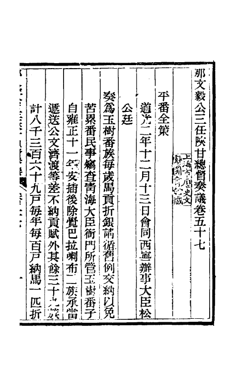 34763-那文毅公奏议五十二 (清)那彦成撰.pdf_第3页