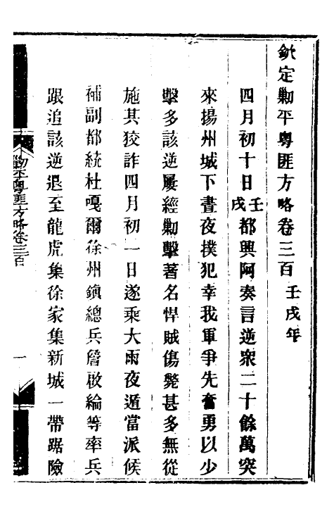 33960-钦定剿平粤匪方略二百二十二 (清)奕欣等撰.pdf_第2页