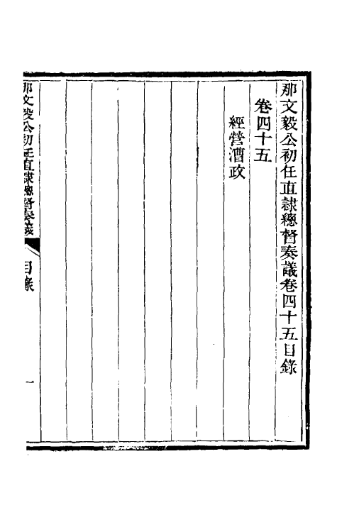 34723-那文毅公奏议四十二 (清)那彦成撰.pdf_第2页