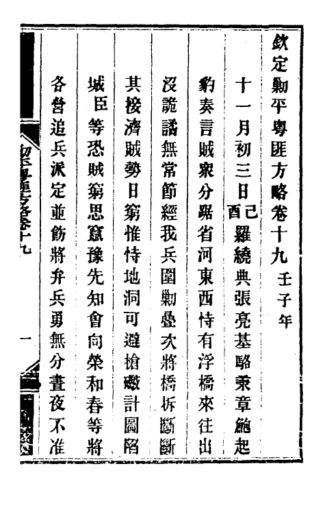 34001-钦定剿平粤匪方略十七 (清)奕欣等撰.pdf_第2页