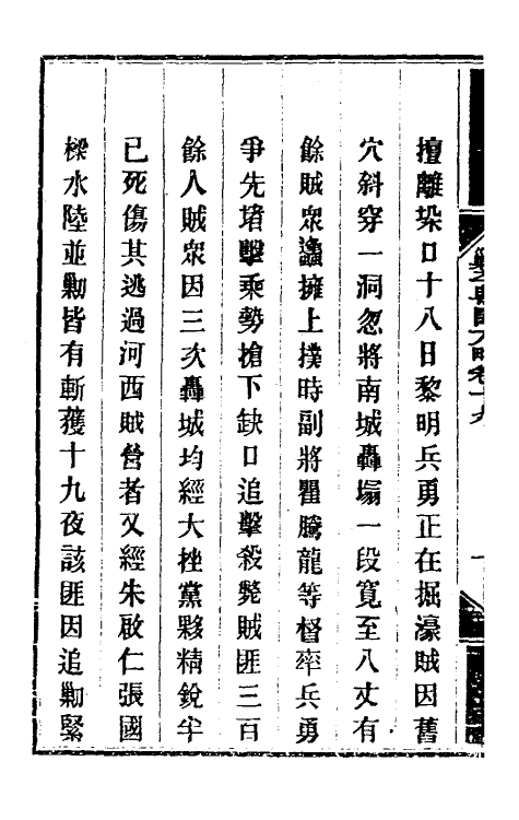 34001-钦定剿平粤匪方略十七 (清)奕欣等撰.pdf_第3页