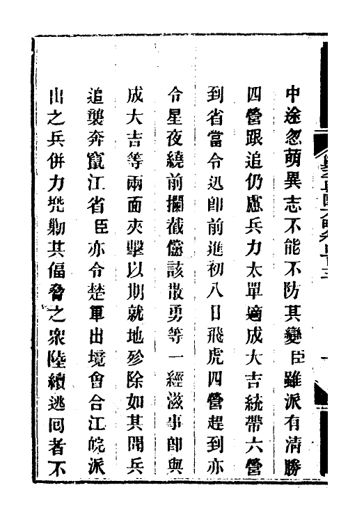 34192-钦定剿平粤匪方略二百八十 (清)奕欣等撰.pdf_第3页