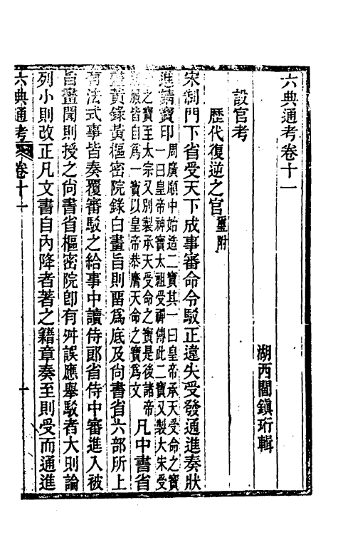 35591-六典通考七 (清)阎镇珩撰.pdf_第2页