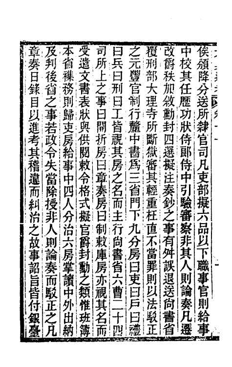 35591-六典通考七 (清)阎镇珩撰.pdf_第3页