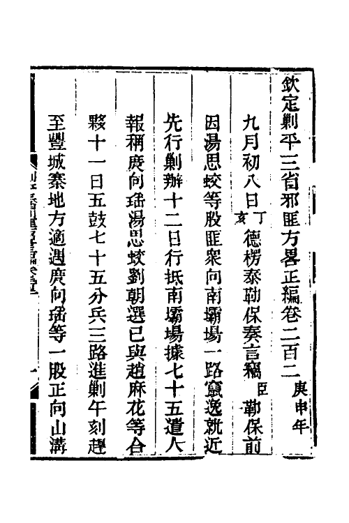 33706-钦定剿平三省邪匪方略一百三十一 (清)庆桂等撰.pdf_第2页