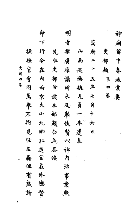 34414-神庙留中奏疏汇要四 (明)董其昌辑.pdf_第2页