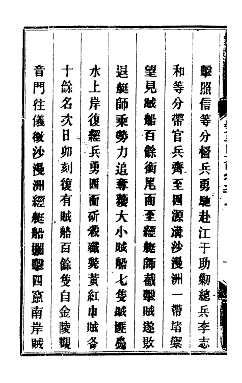 33974-钦定剿平粤匪方略八十二 (清)奕欣等撰.pdf_第3页