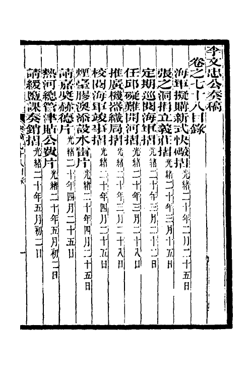 35010-李文忠公奏稿七十五 (清)李鸿章撰.pdf_第2页