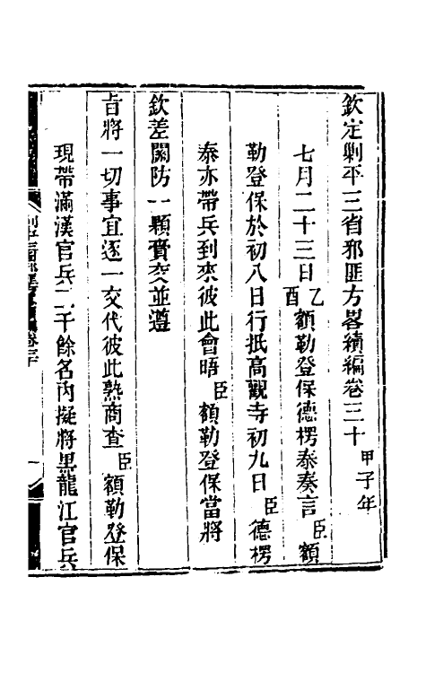 33875-钦定剿平三省邪匪方略二百三十五 (清)庆桂等撰.pdf_第2页