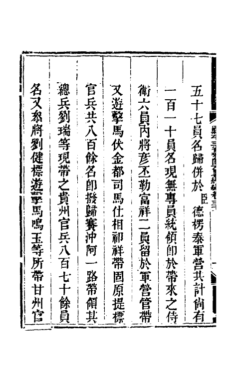 33875-钦定剿平三省邪匪方略二百三十五 (清)庆桂等撰.pdf_第3页