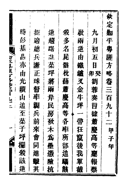 34164-钦定剿平粤匪方略二百七十三 (清)奕欣等撰.pdf_第2页