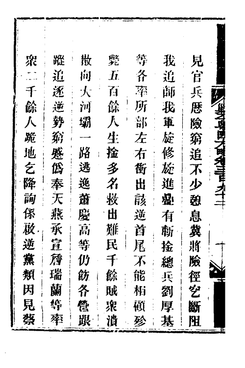 34164-钦定剿平粤匪方略二百七十三 (清)奕欣等撰.pdf_第3页