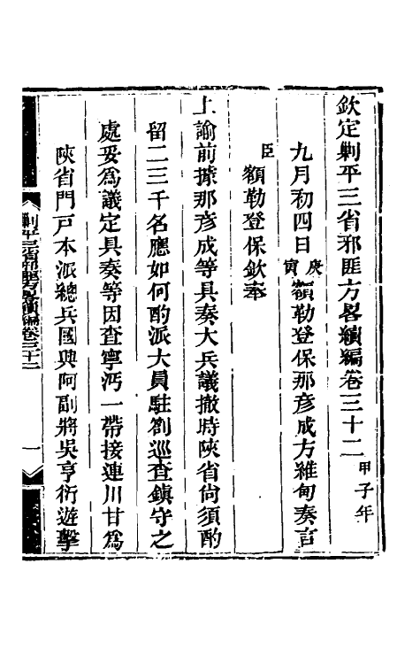 33879-钦定剿平三省邪匪方略二百三十六 (清)庆桂等撰.pdf_第2页