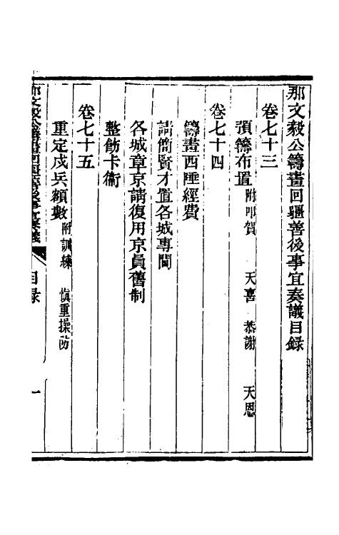 34744-那文毅公奏议六十六 (清)那彦成撰.pdf_第2页