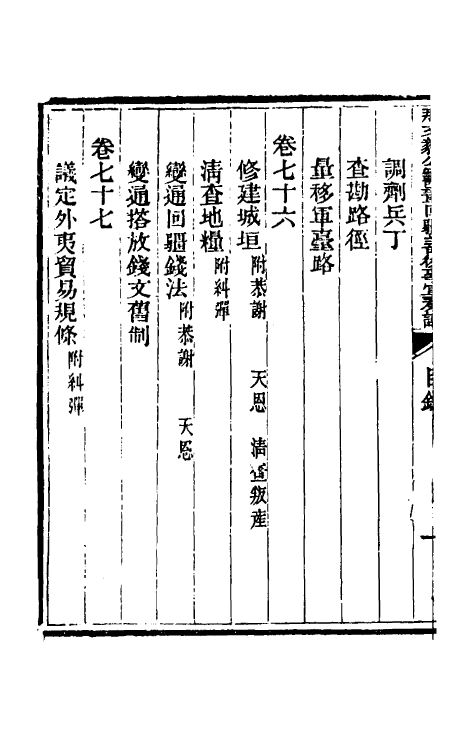 34744-那文毅公奏议六十六 (清)那彦成撰.pdf_第3页