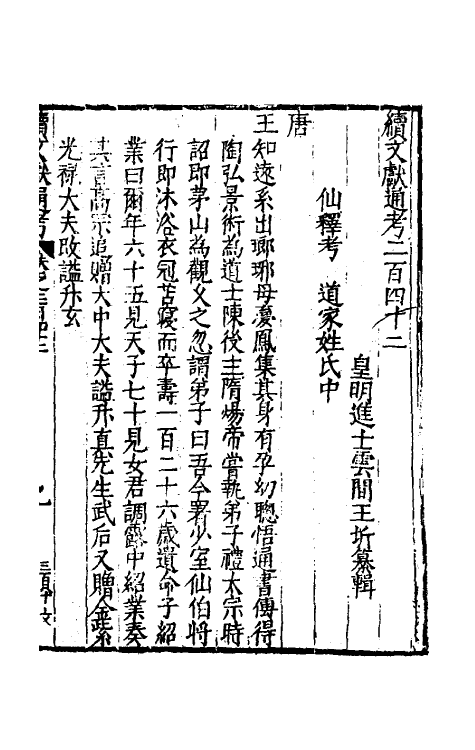 35778-续文献通考一百四十八 (明)王圻撰.pdf_第2页