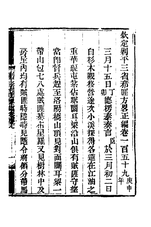 33865-钦定剿平三省邪匪方略一百九 (清)庆桂等撰.pdf_第2页