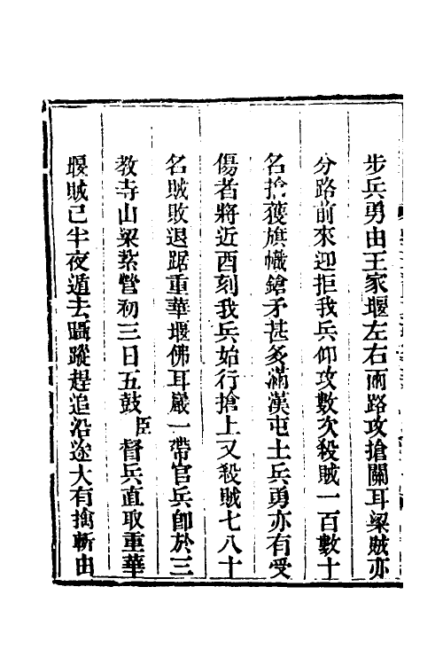 33865-钦定剿平三省邪匪方略一百九 (清)庆桂等撰.pdf_第3页