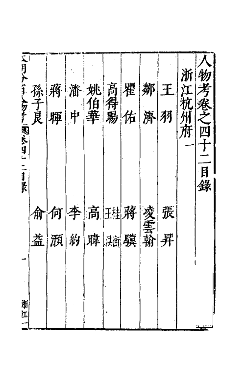 35190-本朝分省人物考三十三 (明)过庭训撰.pdf_第2页