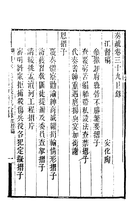 34844-陶云汀先生奏疏三十九 (清)陶澍撰.pdf_第2页