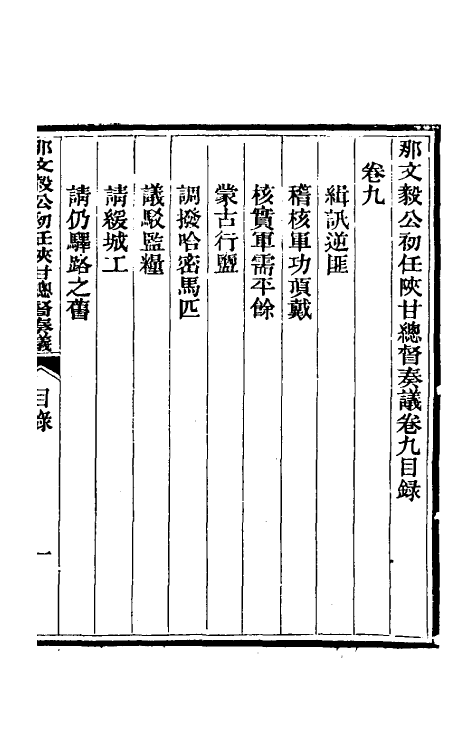 34741-那文毅公奏议九 (清)那彦成撰.pdf_第2页