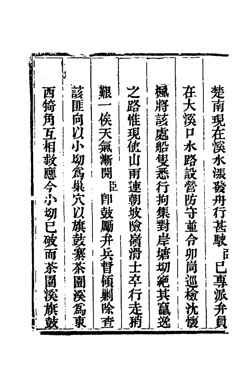 33716-钦定剿平三省邪匪方略十 (清)庆桂等撰.pdf_第3页