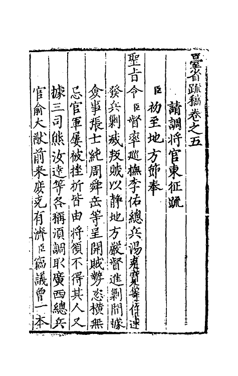 34567-台省疏稿五 (明)张瀚撰.pdf_第2页