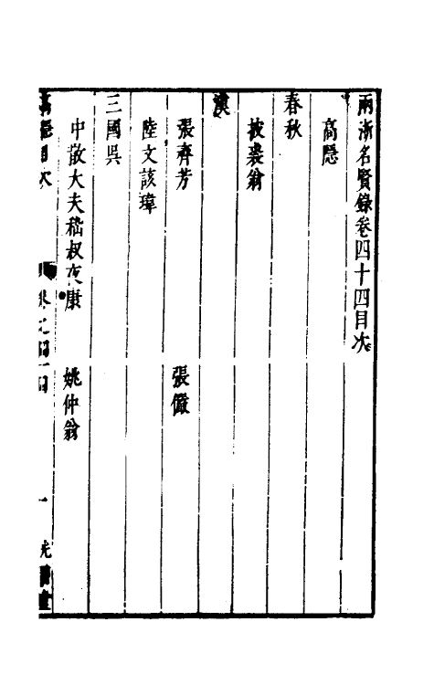 35322-两浙名贤录四十四 (明)徐象梅撰.pdf_第2页