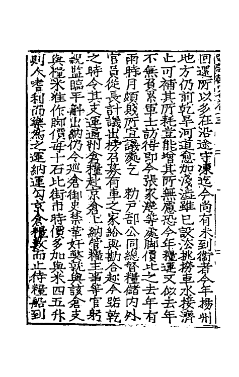 34274-皇明疏议辑略十 (明)张瀚辑.pdf_第3页